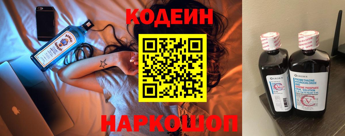 Кодеин напиток Lean (лин)  Codein Purple Drank  Вход с VPN  Тюмень 